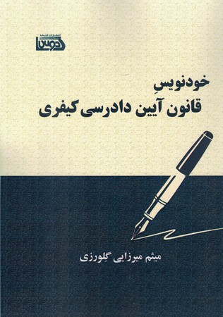 خودنویس قانون آیین دادرسی کیفری