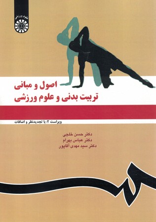 اصول و مبانی تربیت بدنی و علوم ورزشی (کد 1119) 