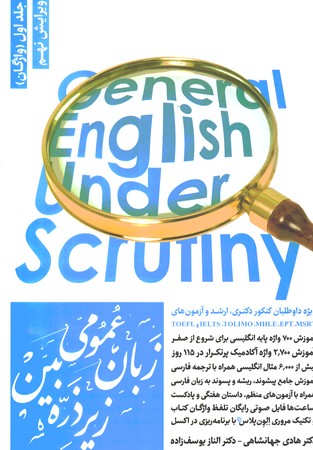 زبان عمومی زیر ذره بین جلد اول (واژگان)