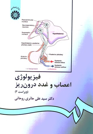 فیزیولوژی اعصاب و غدد درون ریز (ویراست 3) (کد 336)