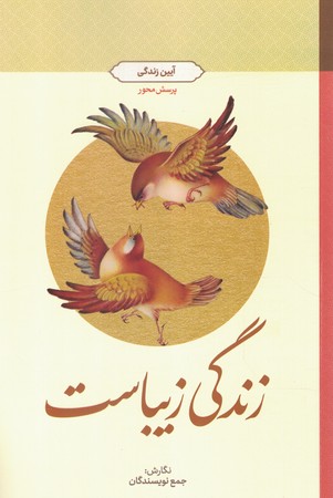 زندگی زیباست 