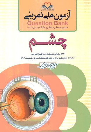 آزمون های تمرینی Question Bank چشم