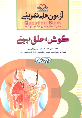 آزمون های تمرینی Question Bank  گوش و حلق و بینی  
