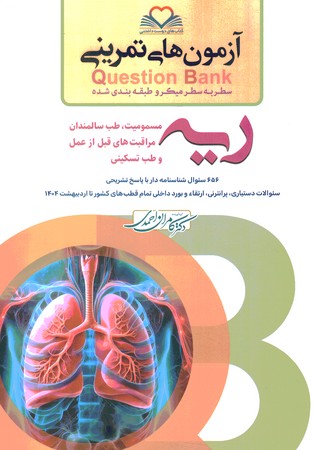 آزمون های تمرینی Question Bank   ریه و مسمومیت 