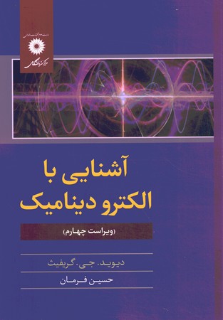 آشنایی با الکترو دینامیک 