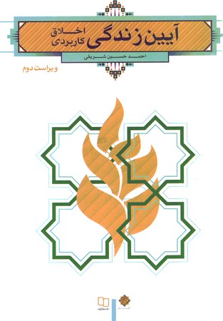 آیین زندگی اخلاق کاربردی 