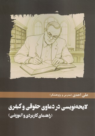 لایحه نویسی در دعاوی حقوقی و کیفری