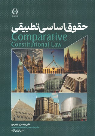 حقوق اساسی تطبیقی