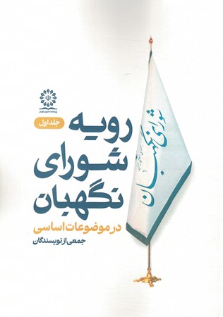 رویه شورای نگهبان در موضوعات اساسی