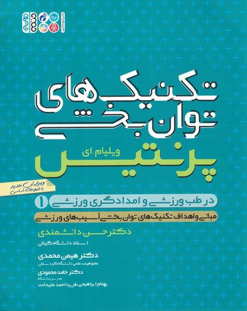 تکنیک های توان بخشی در طب ورزشی و امدادگری ورزشی جلد 1