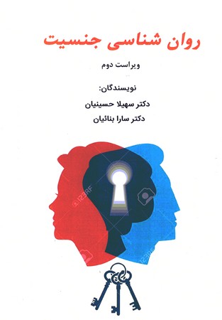 روان شناسی جنسیت