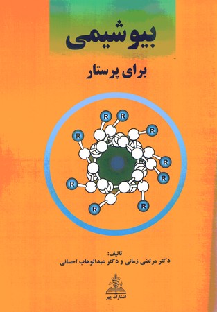 بیوشیمی برای پرستار