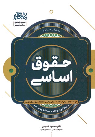 مشاهیر حقوق اساسی 