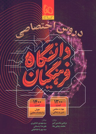 دروس اختصاصی دانشگاه فرهنگیان