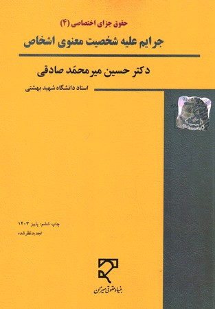 حقوق جزای اختصاصی (4)جرایم علیه شخصیت معنوی اشخاص 