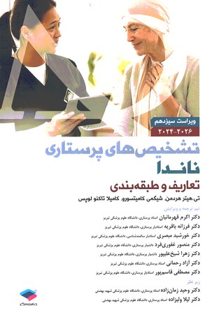 تشخیص های پرستاری ناندا تعاریف و طبقه بندی