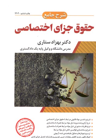 شرح جامع حقوق جزای اختصاصی 