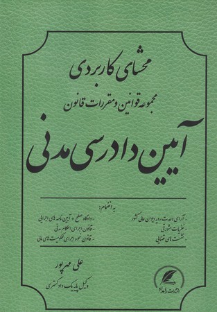 محشای کاربردی مجموعه قوانین و مقررات قانون آیین دادرسی مدنی 