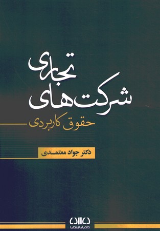 حقوق کاربردی شرکت های تجاری