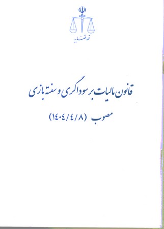 قانون مالیات بر سوداگری و سفته بازی