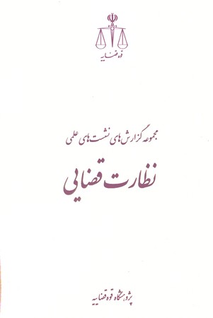 مجموعه گزارش های نشست های علمی نظارت قضایی