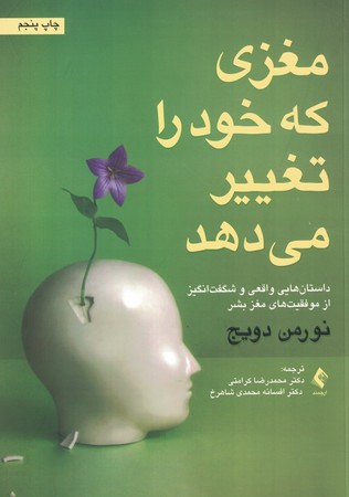 مغزی که خود را تغییر می دهد