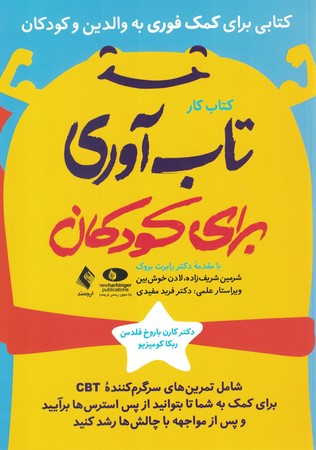 کتاب کار تاب آوری برای کودکان