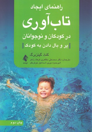 راهنمای ایجاد تاب آوری در کودکان و نوجوانان