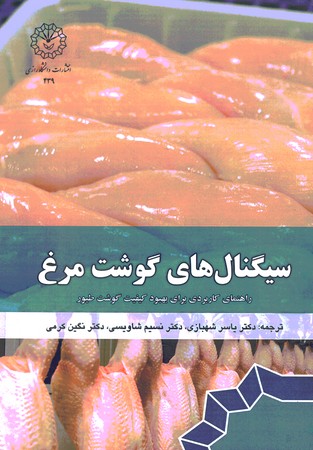 سیگنال های گوشت مرغ