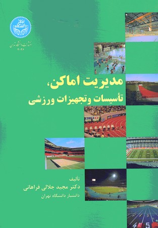 مدیریت اماکن تاسیسات و تجهیزات ورزشی