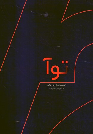 گنجینه زبان ترکی توآ