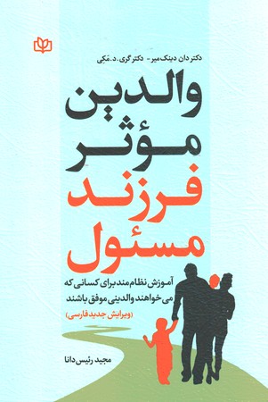 والدین موثر فرزند مسئول