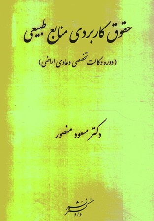 حقوق کاربردی منابع طبیعی 