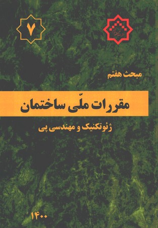 مقررات ملی ساختمان مبحث 7 (پی و پی سازی)
