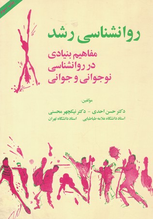 روان شناسی رشد مفاهیم بنیادی در روان شناسی نوجوانی و جوانی