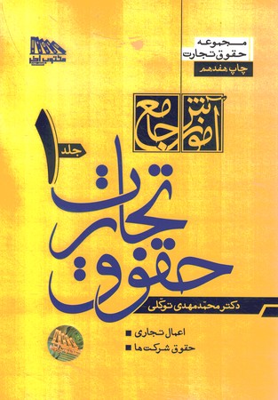 آموزش جامع حقوق تجارت شومیز 2جلدی