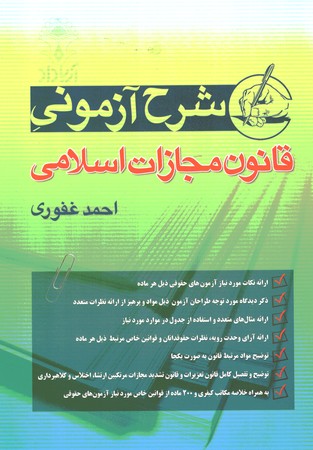 شرح آزمونی قانون مجازات اسلامی