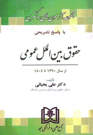 مجموعه آزمون های دکتری  حقوق بین الملل عمومی 1390تا 1404