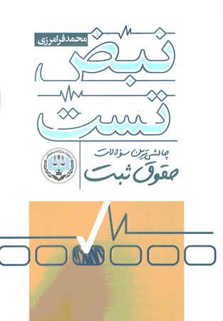 نبض تست چالشی ترین سوالات حقوق ثبت