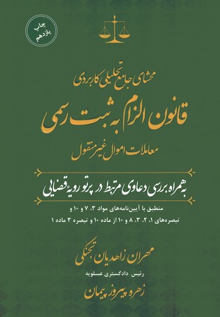 محشای جامع تحلیلی کاربردی قانون الزام به ثبت رسمی معاملات اموال غیر منقول