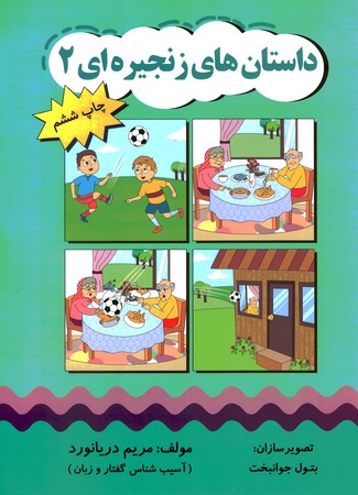 داستان های زنجیره ای 2