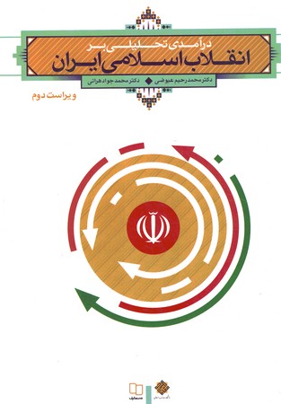 درآمدی تحلیلی بر انقلاب اسلامی ایران