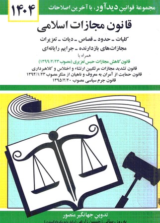 قانون مجازات اسلامی1404 