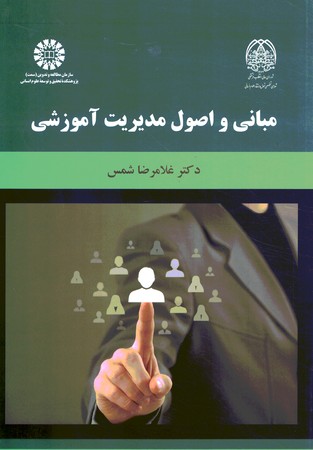 مبانی و اصول مدیریت آموزشی