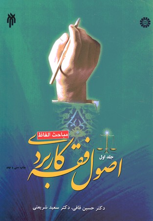 اصول فقه کاربردی (مباحث الفاط) (جلد 1)