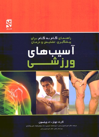 راهنمای گام به گام برای پیشگیری تشخیص و درمان آسیب های ورزشی 