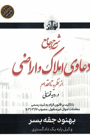 شرح جامع دعاوی املاک و اراضی از نظریه تا اقدام در رویه قضایی