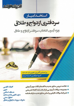 استخدام یار سردفتری ازدواج و طلاق