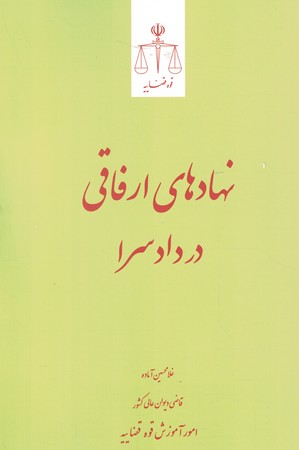 نهادهای ارفاقی در دادسرا