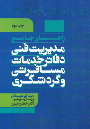 راهنمای جامع مدیریت فنی دفاتر خدمات مسافرتی و گردشگری